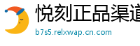 悦刻正品渠道通